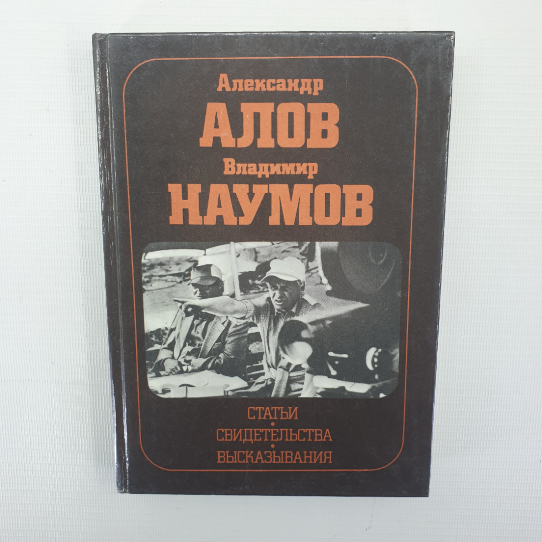 А. Алов, В. Наумов "Статьи. Свидетельства. Высказывания", Москва, Искусство, 1989г.. Картинка 1