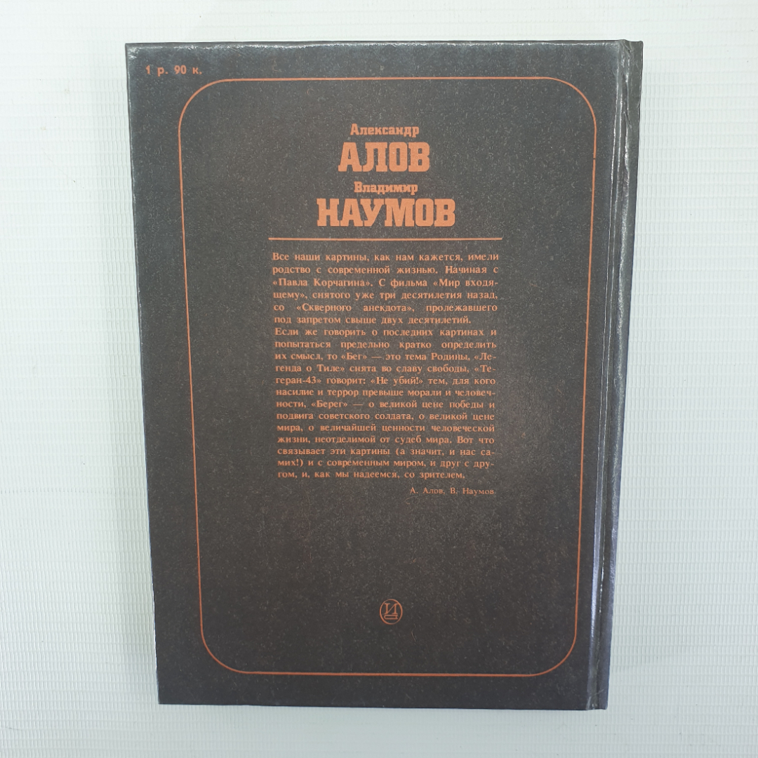 А. Алов, В. Наумов "Статьи. Свидетельства. Высказывания", Москва, Искусство, 1989г.. Картинка 2