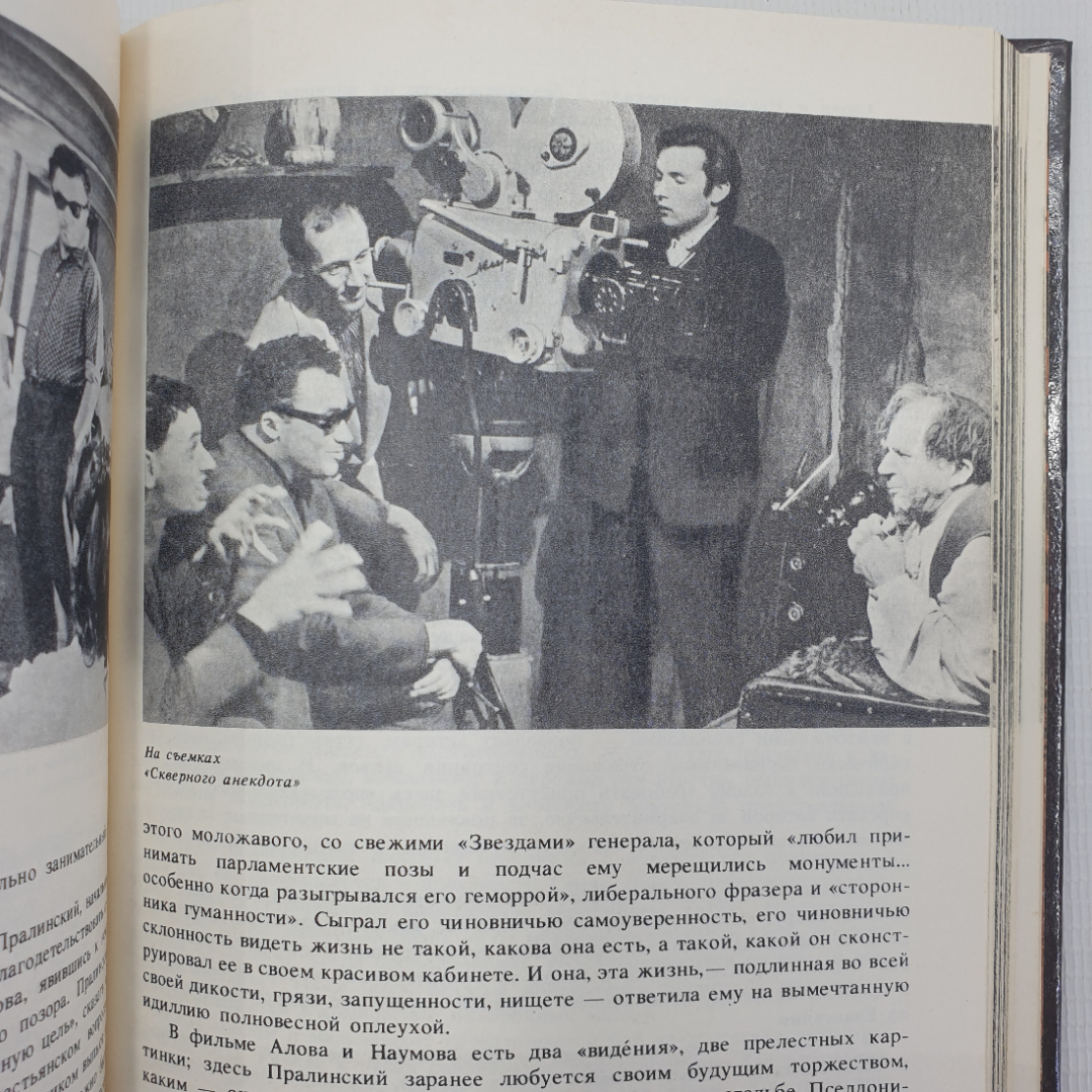 А. Алов, В. Наумов "Статьи. Свидетельства. Высказывания", Москва, Искусство, 1989г.. Картинка 6