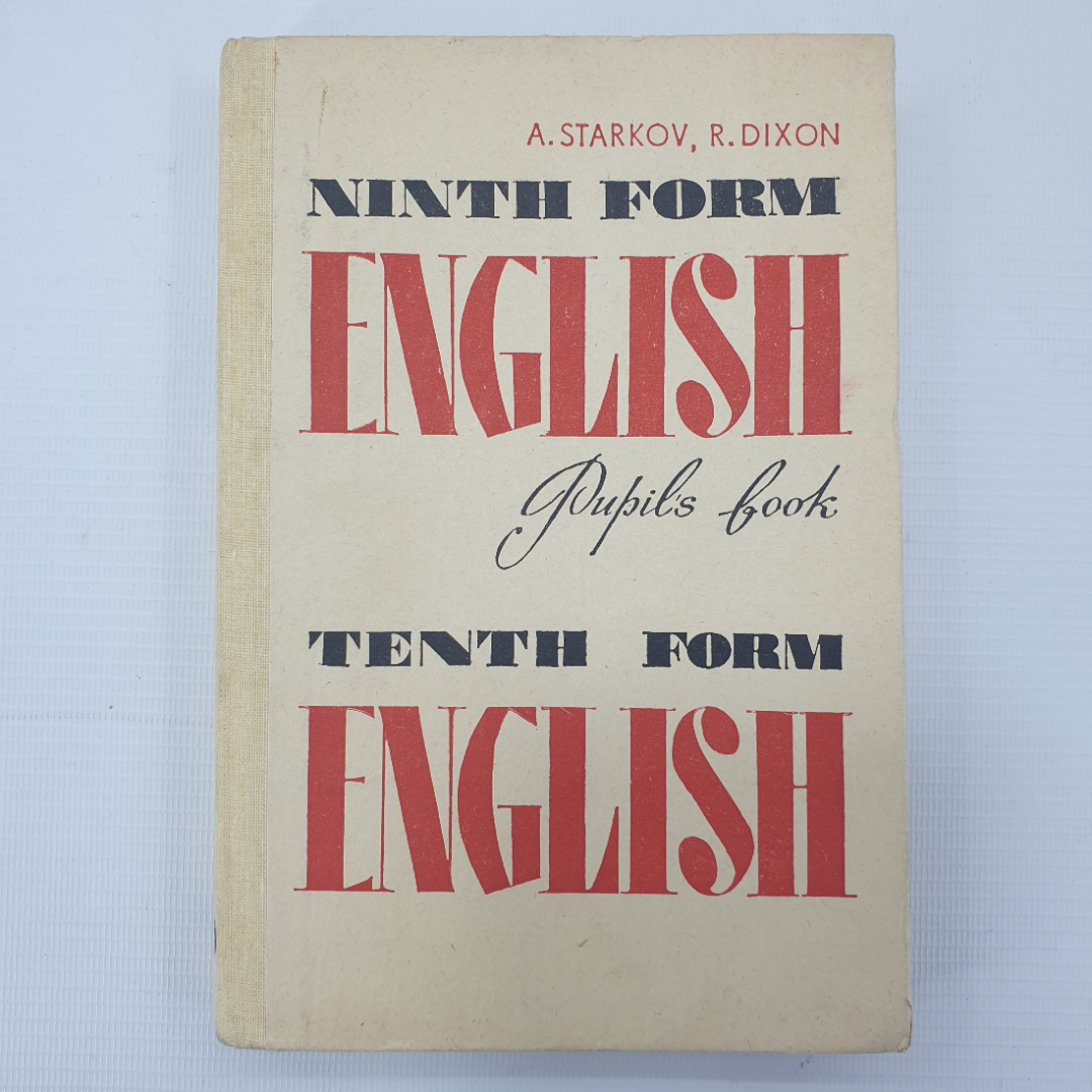 А.П. Старков, Р.Р. Диксон "Учебник английского языка для 9-10 классов средней школы", Москва, 1983. Картинка 1