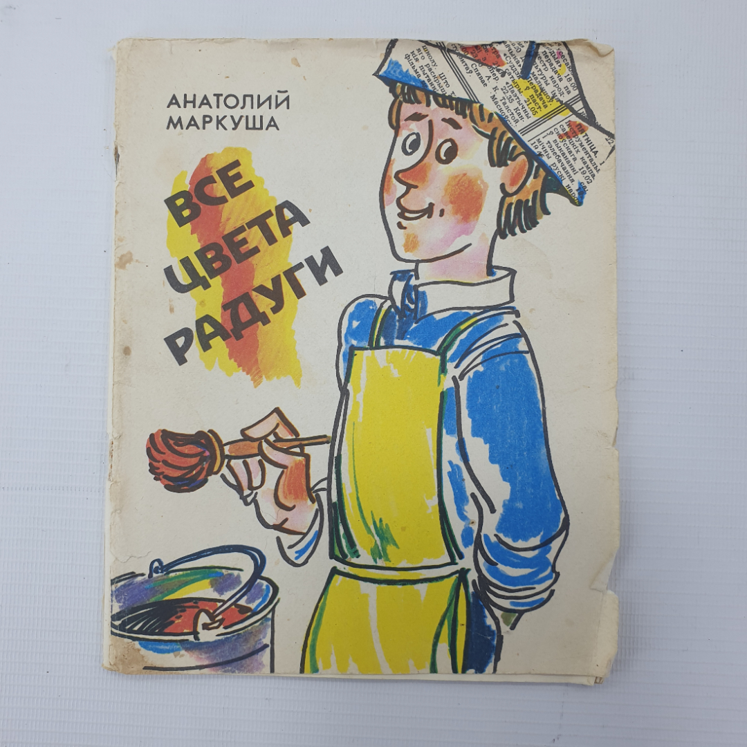 А. Маркуша "Все цвета радуги", Минск, издательство Народная Асвета, 1987г.. Картинка 1