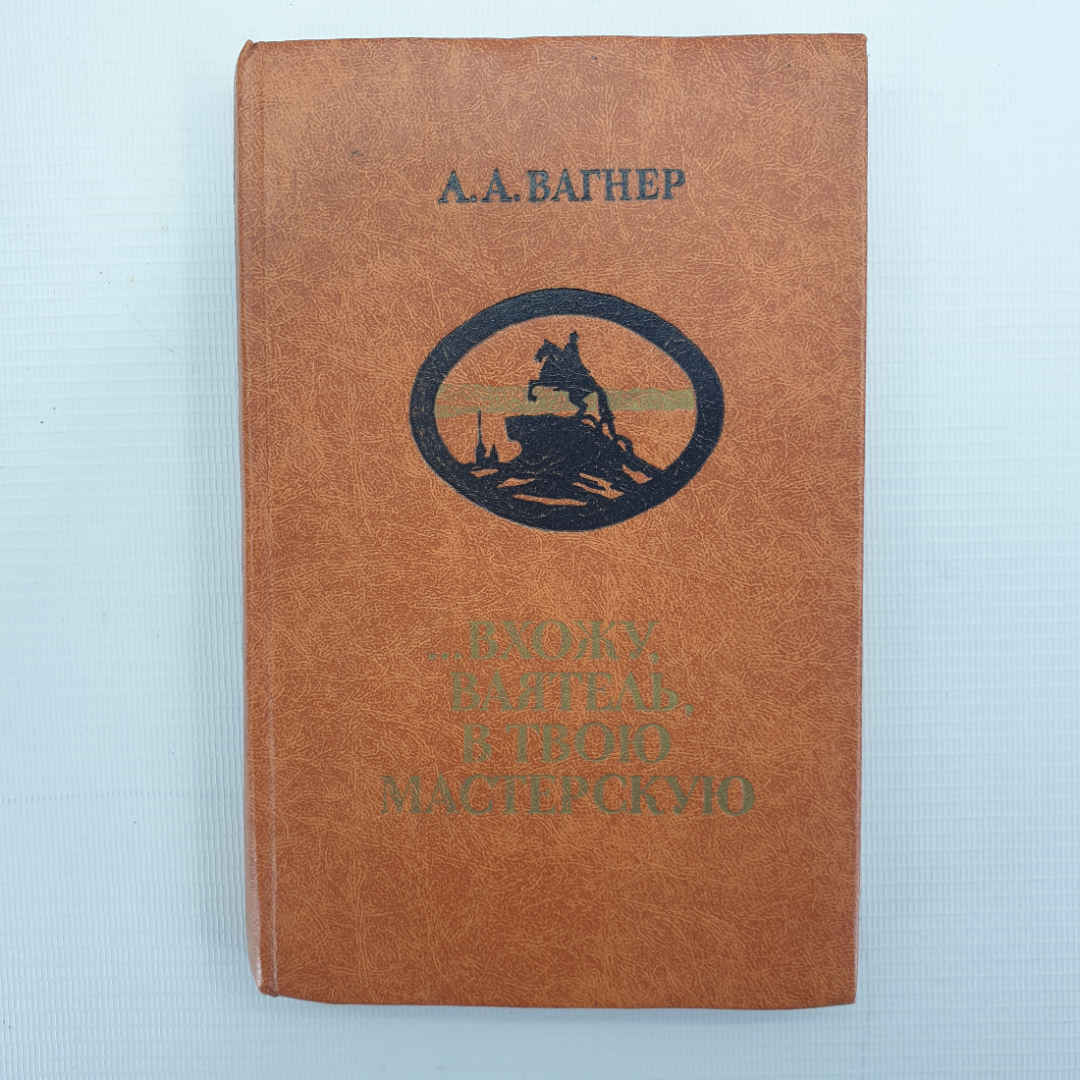 Л.А. Вагнер "...Вхожу, Ваятель, в твою мастерскую". Картинка 1