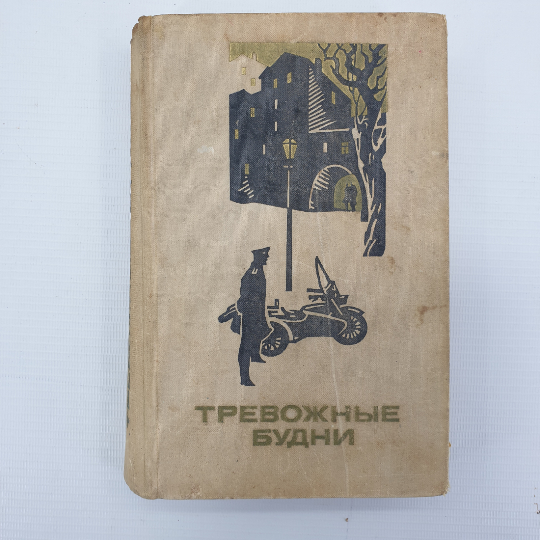 А.П. Беляев "Тревожные будни". Картинка 1