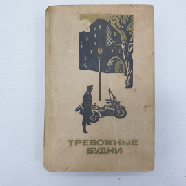 А.П. Беляев "Тревожные будни"