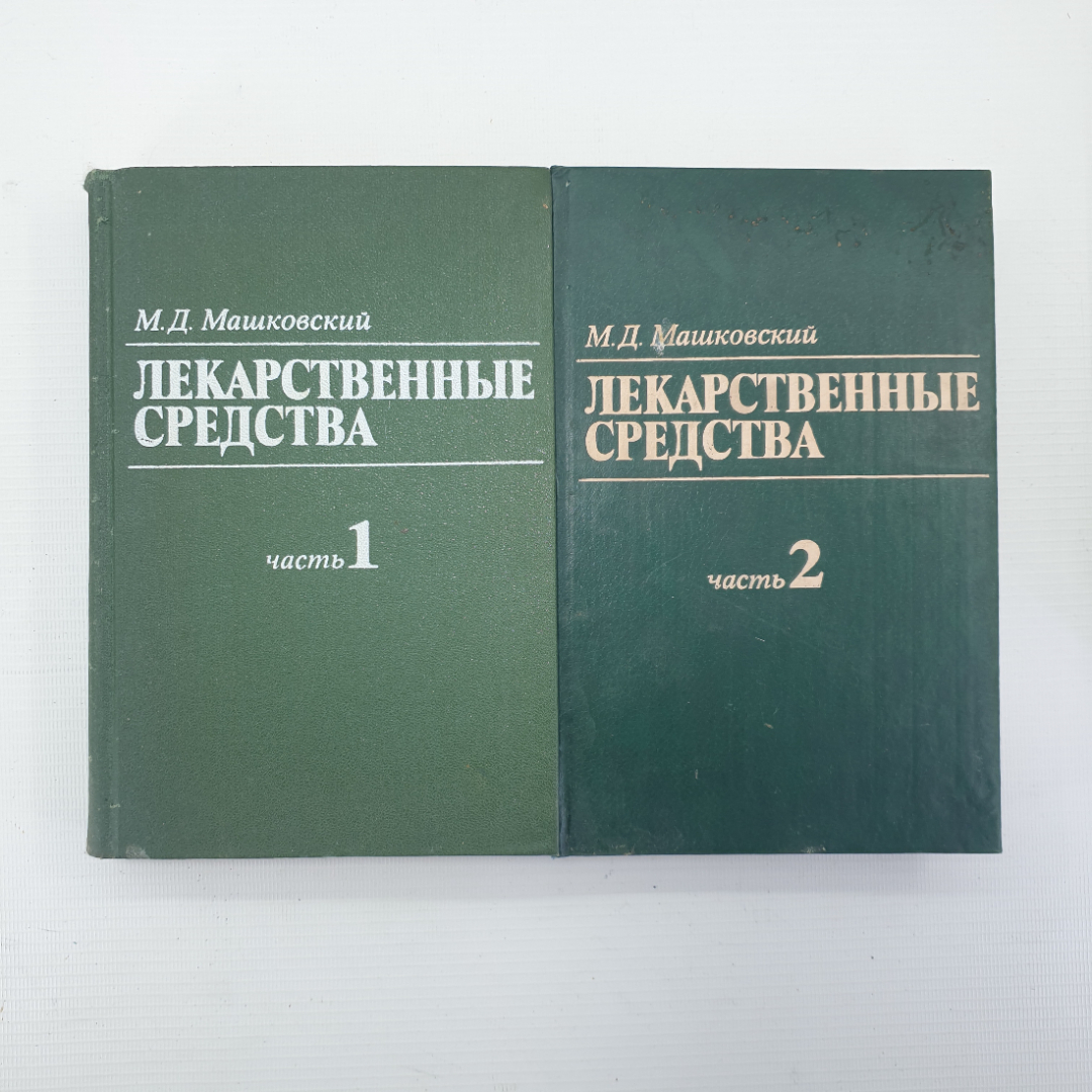 М.Д. Машковский "Лекарственные средства" в двух частях, издательство Медицина, 1984г.. Картинка 1