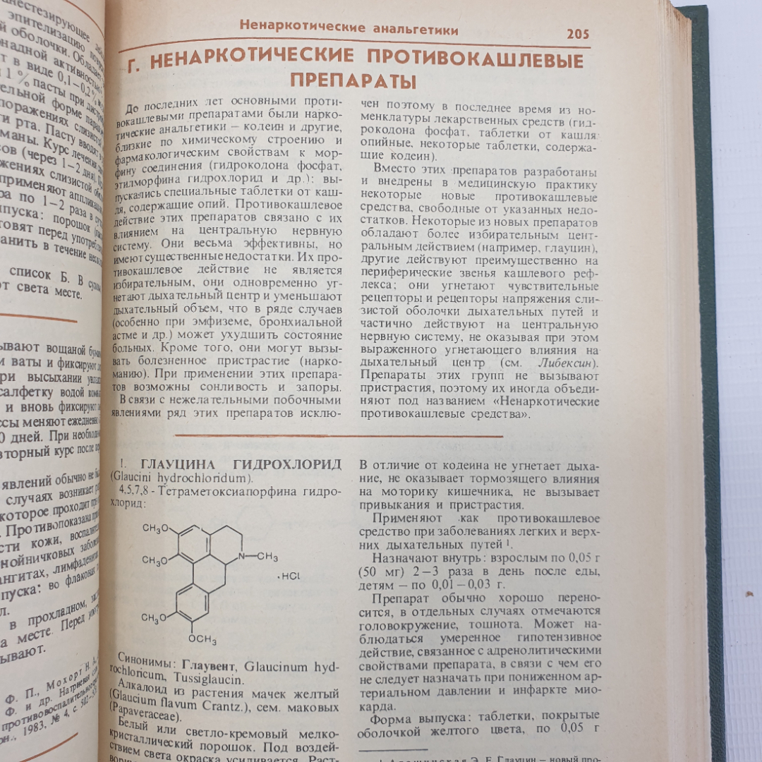 М.Д. Машковский "Лекарственные средства" в двух частях, издательство Медицина, 1984г.. Картинка 5