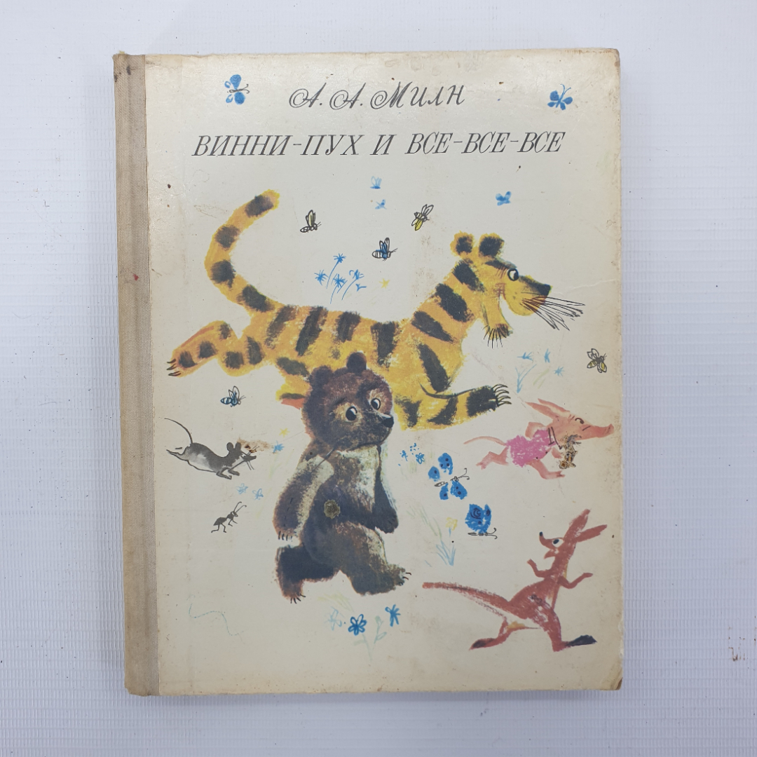 А.А. Милн "Винни-Пух и все-все-все" с порванным корешком, Москва, Детская литература, 1977г.. Картинка 1