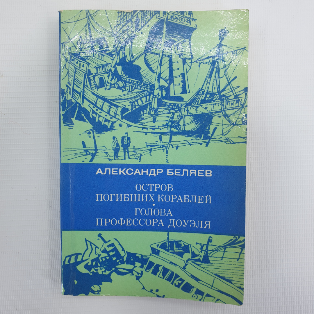 А. Беляев "Остров погибших кораблей", "Голова профессора Доуэля". Картинка 1