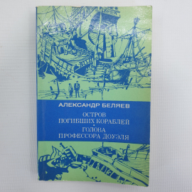 А. Беляев "Остров погибших кораблей", "Голова профессора Доуэля". Картинка 1