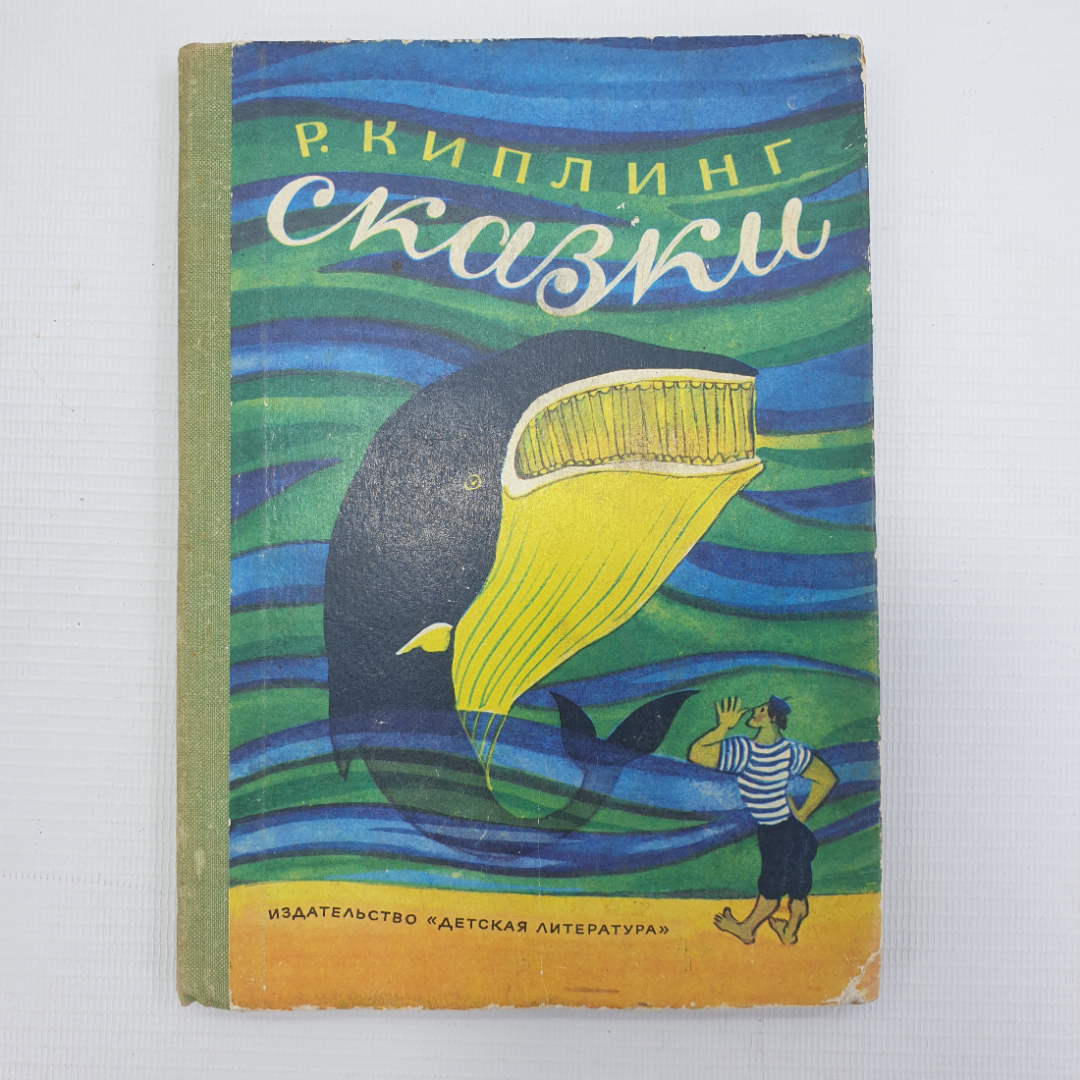 Р. Киплинг "Сказки", Детская литература, Москва, 1975г.. Картинка 1