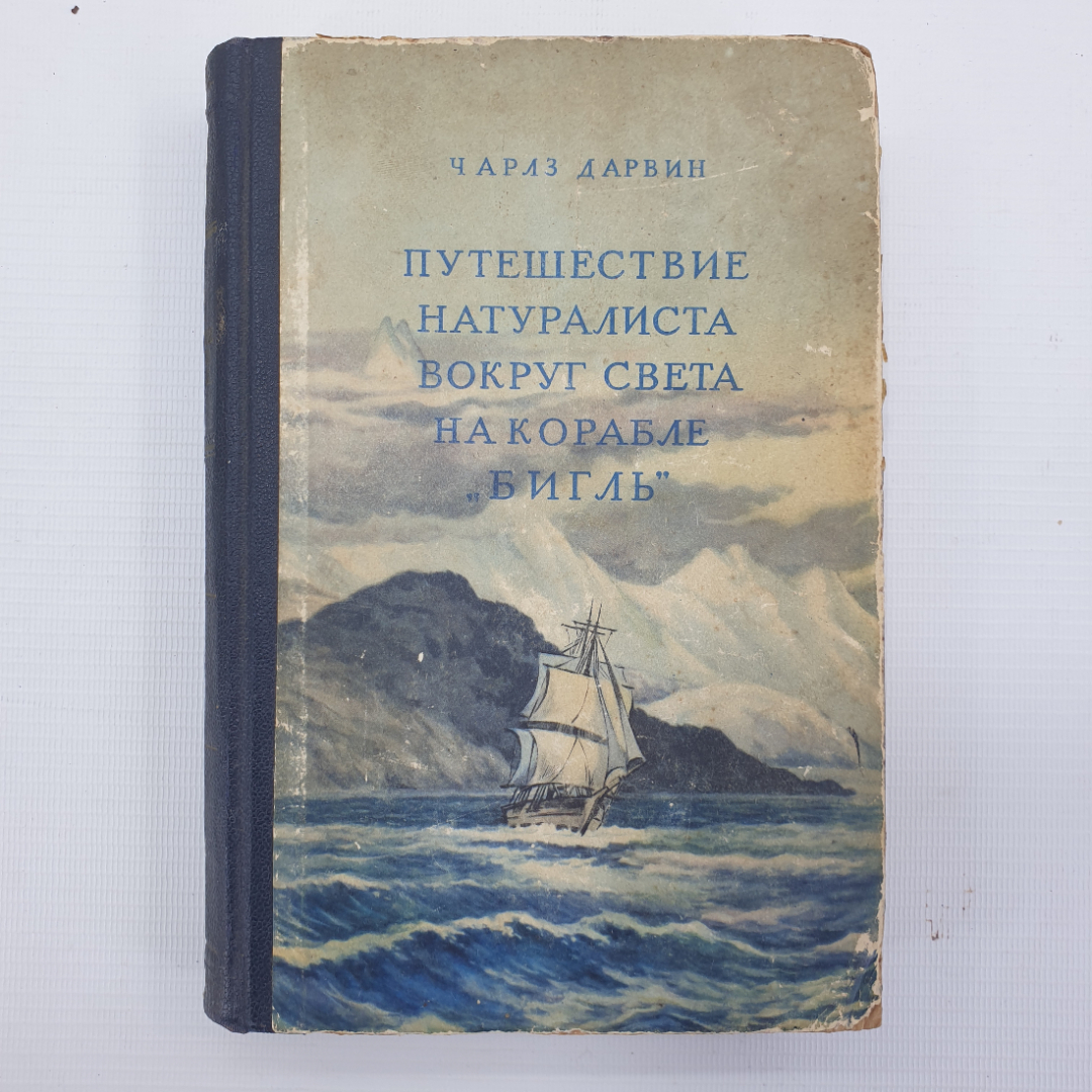 Путешественники натуралисты. Путешествие натуралиста вокруг света на корабле Бигль. Путешествие натуралиста. Путешествие натуралиста вокруг света на корабле Бигль 1955. Кругосветное путешествие Дарвина на корабле Бигль.