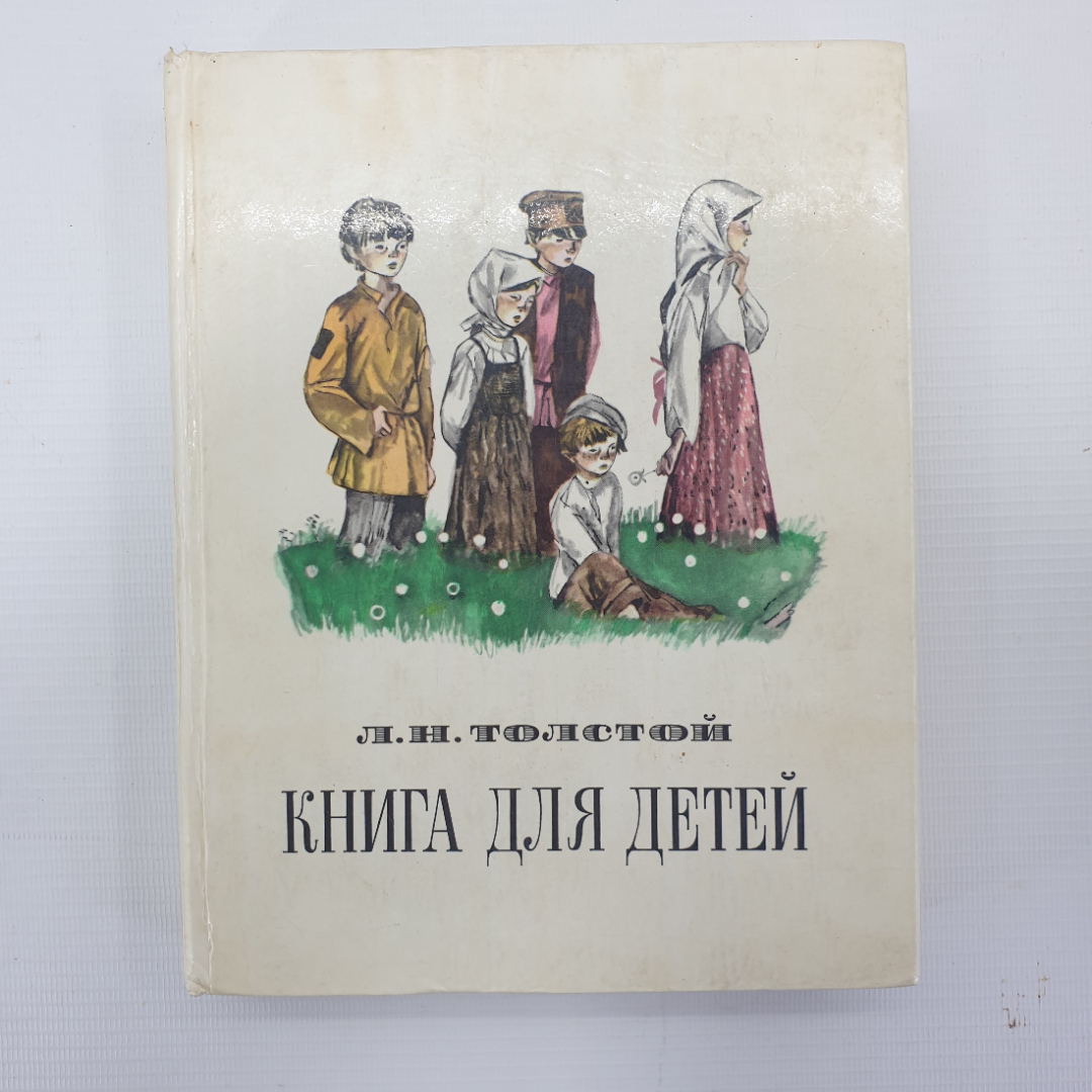Л.Н. Толстой "Книга для детей", Московский рабочий, 1977г.. Картинка 1