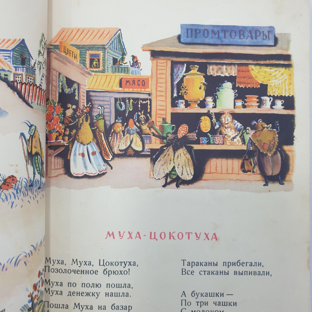 К. Чуковский "Сказки", издательство Детская литература, Москва, 1966г.. Картинка 6