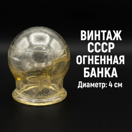 Банка медицинская стеклянная (огневая) 1 шт. Вакуумная для массажа, диаметр 4 см, СССР