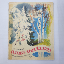 Г. Скребицкий "Четыре художника", издательство Малыш, 1974г.. Картинка 1