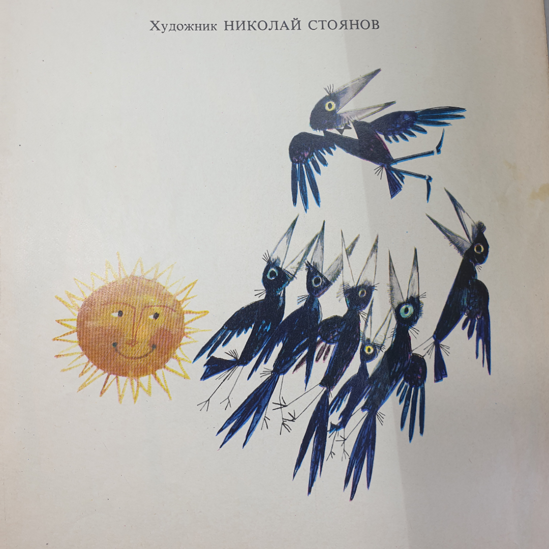 С. Минков "Как вороненок стал певцом", издательство София-Пресс. Картинка 4