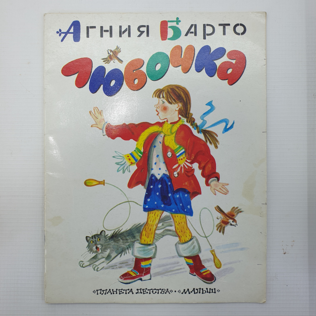 А. Барто "Любочка", издательства Планета детства, Малыш, 1998г.. Картинка 1