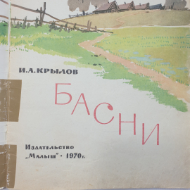 И.А. Крылов "Басни", издательство Малыш, 1970г.. Картинка 3