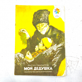 "Мой дедушка" СССР книга