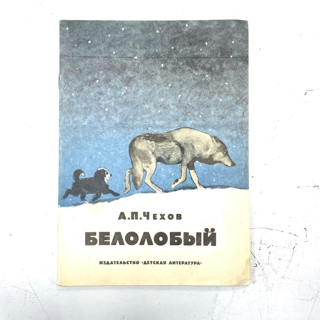 "Белолобый" СССР книга. Картинка 1