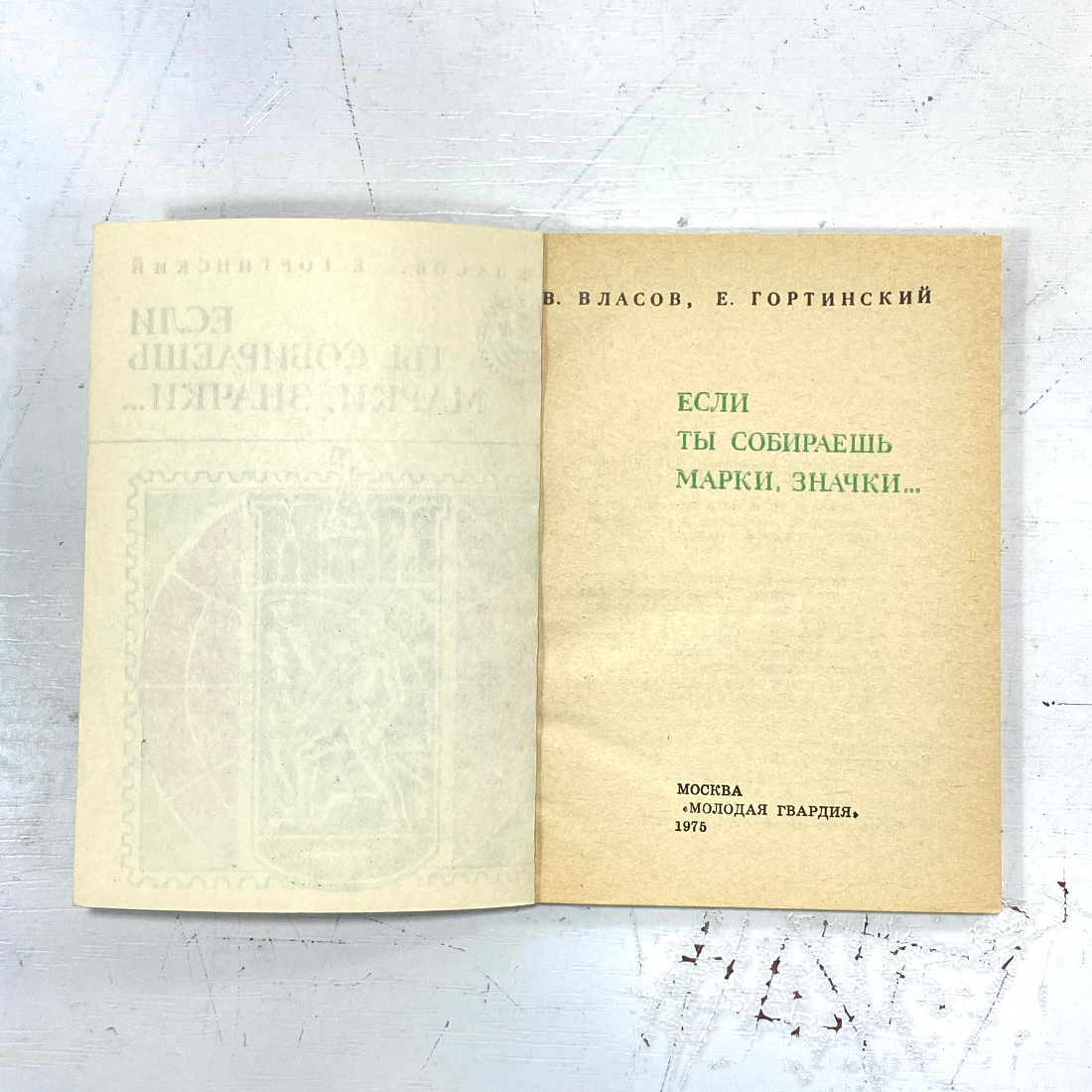 "Если ты собираешь марки, значки..." СССР. Картинка 2