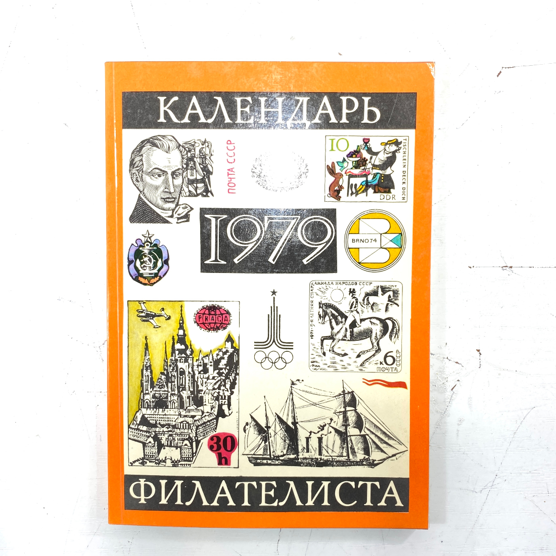 "Календарь филателиста 1979" СССР. Картинка 1