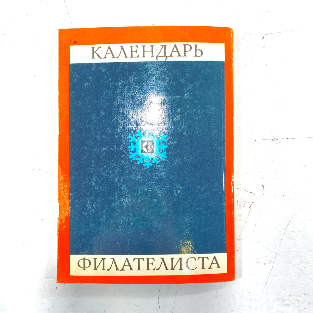 "Календарь филателиста 1979" СССР. Картинка 8