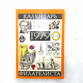 "Календарь филателиста 1979" СССР