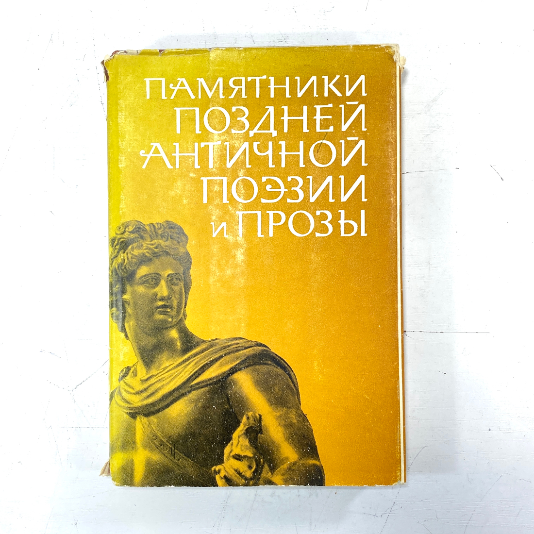 "Памятники поздней античной поэзии и прозы II-V века." СССР. Картинка 1