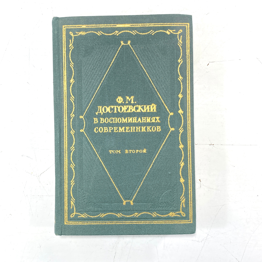 "Ф.М. Достоевский в воспоминаниях современников" СССР. Картинка 1