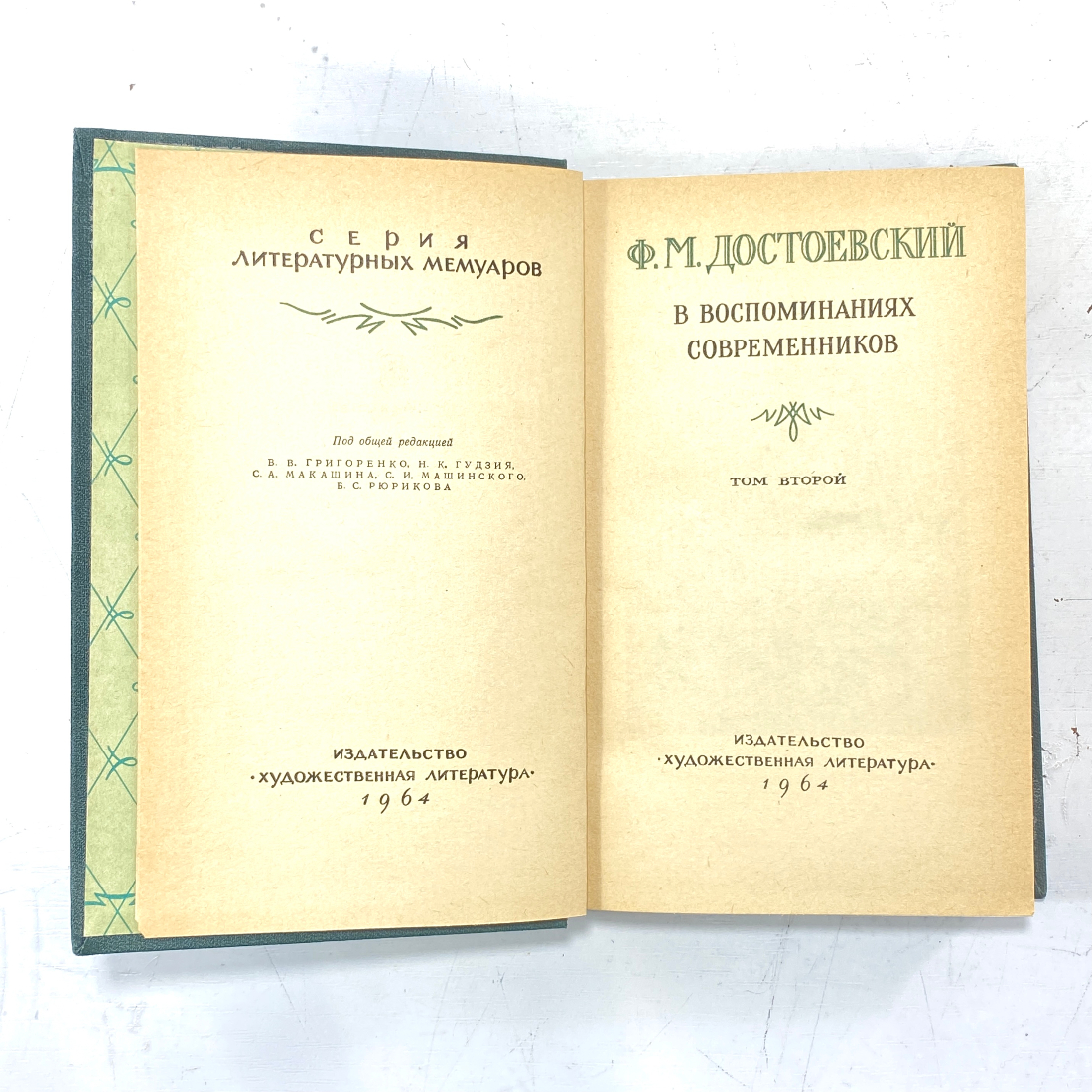 "Ф.М. Достоевский в воспоминаниях современников" СССР. Картинка 2