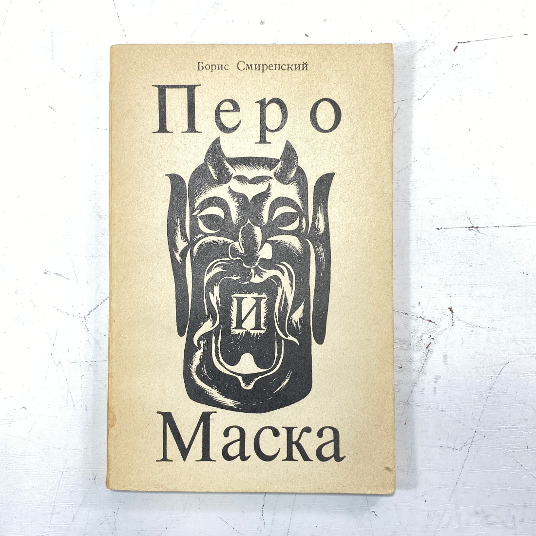 "Перо и маска" СССР. Картинка 1