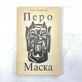 "Перо и маска" СССР. Картинка 1