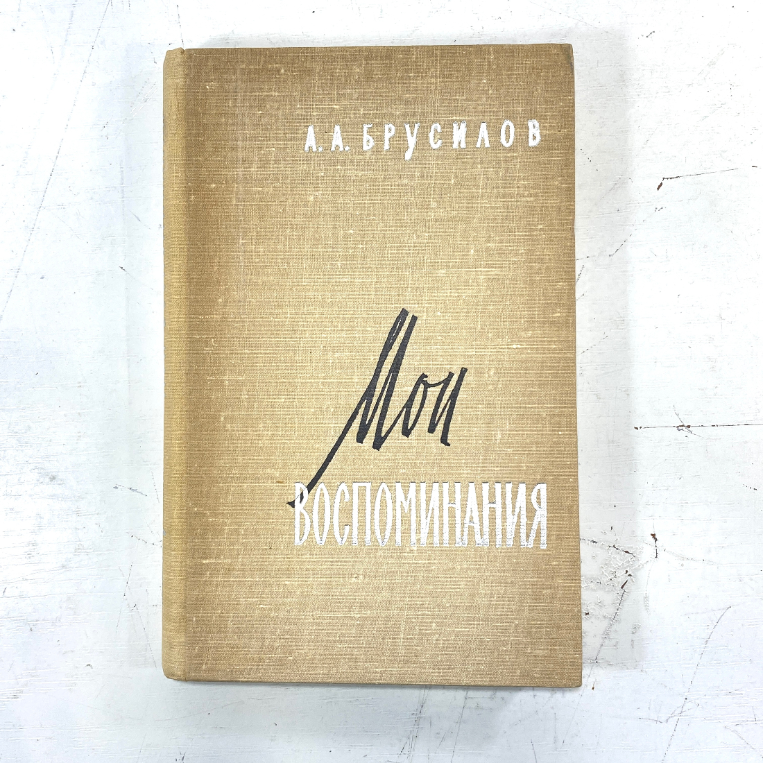 "Мои воспоминания" СССР. Картинка 1