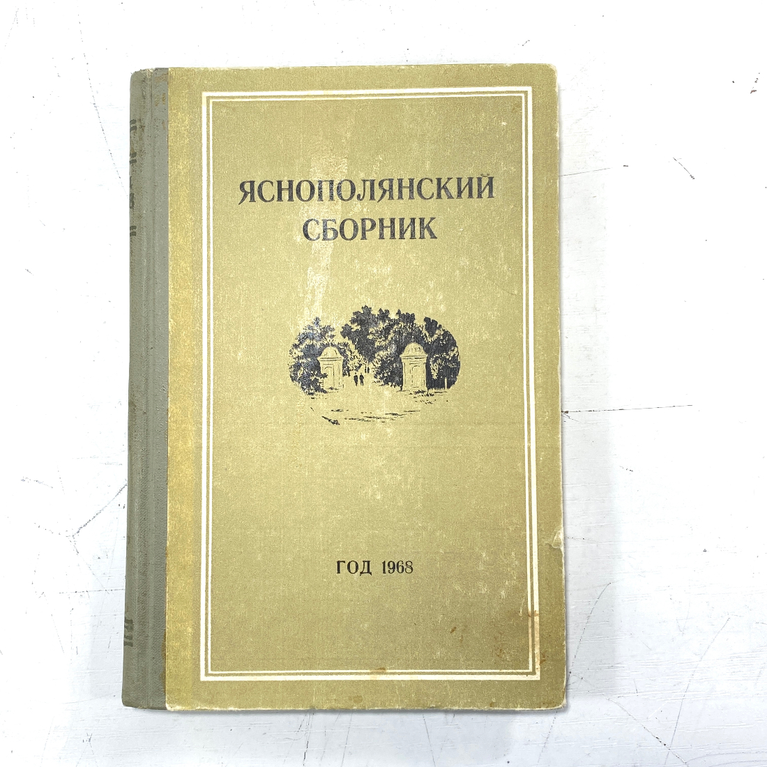 "Яснополянский сборник" СССР. Картинка 1