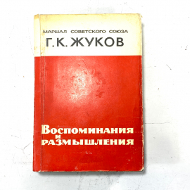 "Воспоминания и размышления" СССР