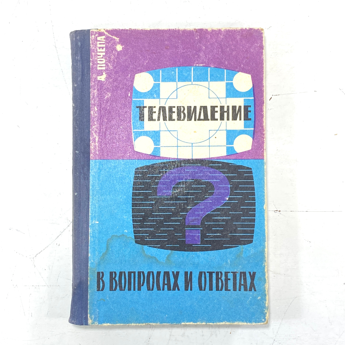 "Телевидение в вопросах и ответах" СССР. Картинка 1