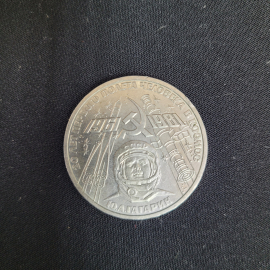 Юбилейная монета СССР 1981 год 1 рубль Ю.А.Гагарин, винтаж СССР