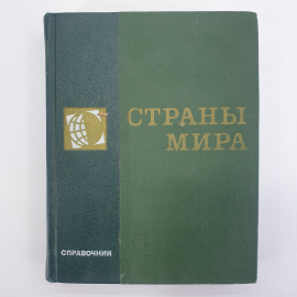 Коллектив авторов "Страны мира. Краткий политико-экономический справочник", Политиздат, 1972г.