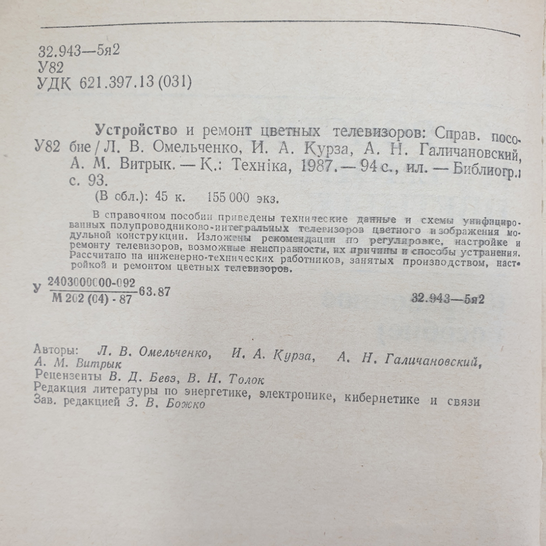 Л.В. Омельченко, И.А. Курза и др. "Устройство и ремонт цветных телевизоров", Техника, Киев, 1987г.. Картинка 3