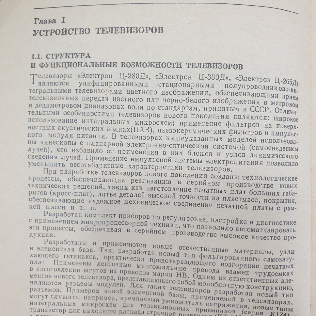 Л.В. Омельченко, И.А. Курза и др. "Устройство и ремонт цветных телевизоров", Техника, Киев, 1987г.. Картинка 4