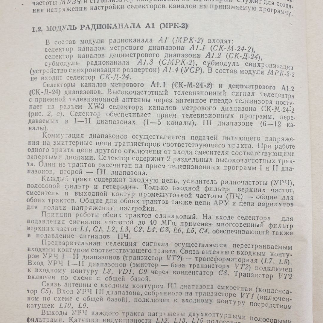 Л.В. Омельченко, И.А. Курза и др. "Устройство и ремонт цветных телевизоров", Техника, Киев, 1987г.. Картинка 8