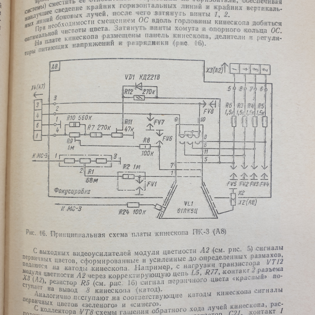 Л.В. Омельченко, И.А. Курза и др. "Устройство и ремонт цветных телевизоров", Техника, Киев, 1987г.. Картинка 12