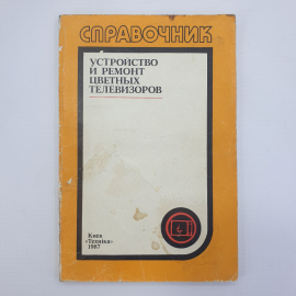 Л.В. Омельченко, И.А. Курза и др. "Устройство и ремонт цветных телевизоров", Техника, Киев, 1987г.