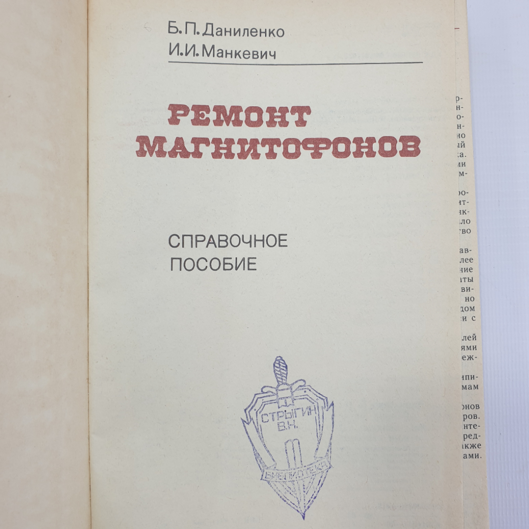 В.П. Даниленко, И.И. Манкевич "Ремонт магнитофонов. Справочное пособие", Минск, 1989г.. Картинка 4