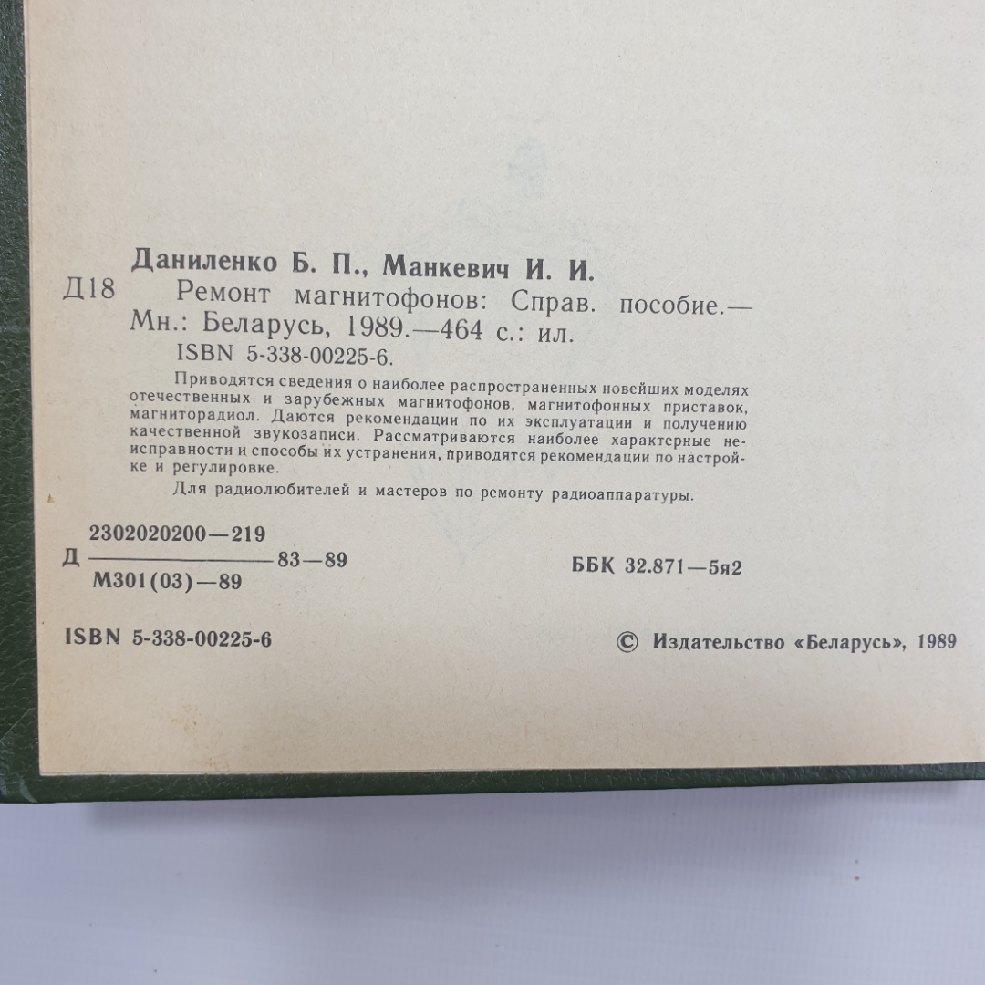 В.П. Даниленко, И.И. Манкевич "Ремонт магнитофонов. Справочное пособие", Минск, 1989г.. Картинка 5