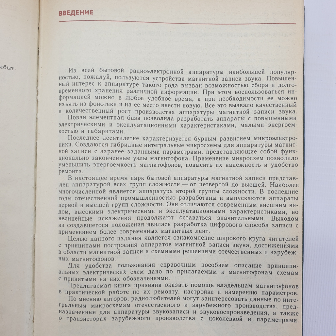 В.П. Даниленко, И.И. Манкевич "Ремонт магнитофонов. Справочное пособие", Минск, 1989г.. Картинка 6