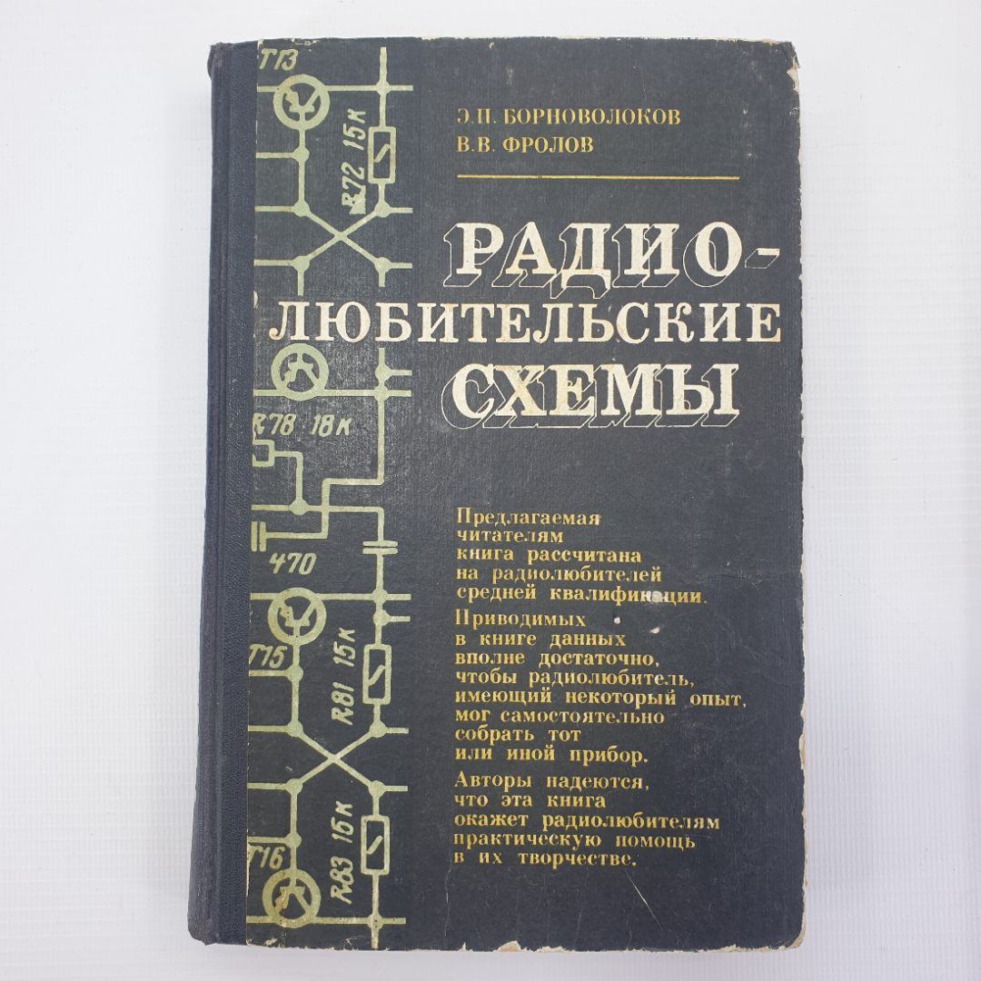 Купить Э.П. Борноволоков, В.В. Фролов "Радиолюбительские Схемы.