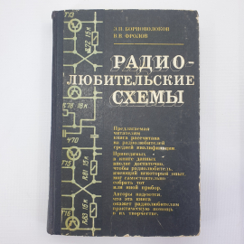Купить Э.П. Борноволоков, В.В. Фролов "Радиолюбительские Схемы.