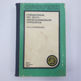 В.Ю. Лавриненко "Справочник по полупроводниковым приборам", Киев, Техника, 1984г.